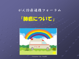 『肺癌フォーラム』はこちらから