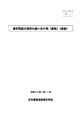 異字同訓の漢字の使い分け例（報告）（素案）