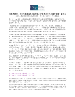 米経済団体、日本の経済成長に拍車をかける第三の矢の実行を強く勧める