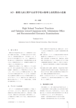 AO・推薦入試に関する高等学校の指導と高校教員の意識 High School