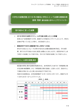 2015年3月31日 掲載 大学生の就職活動 2016年の動向と学生にとって
