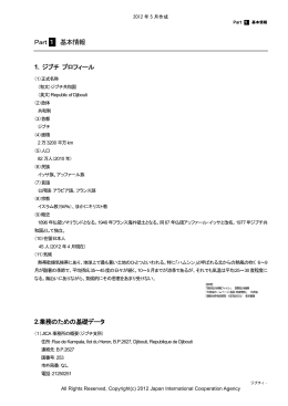 Part 1 基本情報 1. ジブチ プロフィール 2.業務のための基礎データ
