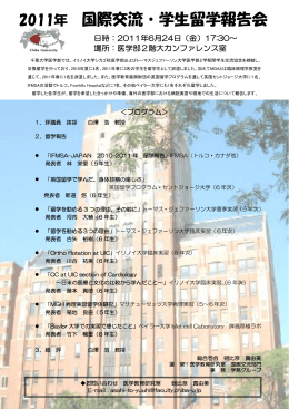 2011年 国際交流・学生留学報告会 - 千葉大学医学部附属病院 総合