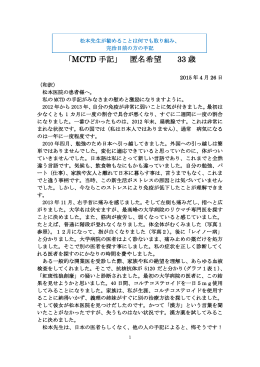 「MCTD 手記」 匿名希望 33 歳