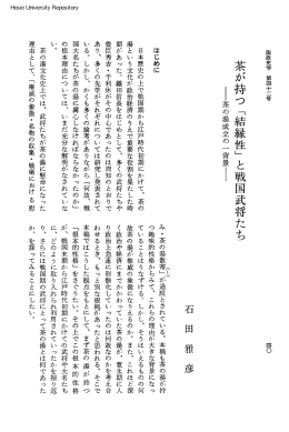 茶が持つ「結縁性」と戦国武将たちl茶の湯成立の一背景I