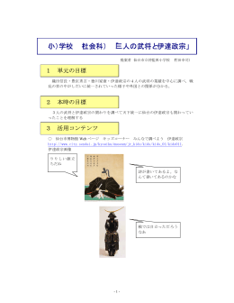 （小）学校 （社会科） 「三人の武将と伊達政宗」
