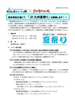 博多駅前広場にて 「JR 九州夏祭り」 を開催します！！