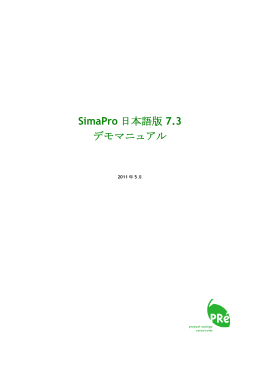 SimaPro 日本語版 7.3 デモマニュアル
