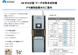 AUTIA社製サーボ式粉末成形機 デモ機常設展示のご案内
