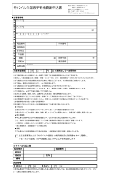 モバイル牛温恵デモ機貸出申込書（PDF・522KB）