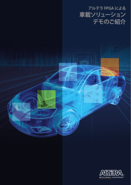 アルテラ FPGA による車載ソリューション デモ説明資料