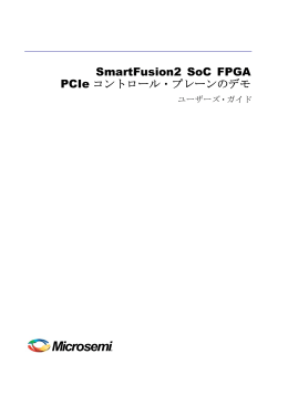 SmartFusion2 SoC FPGA PCIe コントロール・プレーンのデモ