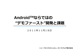 AndroidTMならではの &ldquo;デモファースト&rdquo;開発と課題