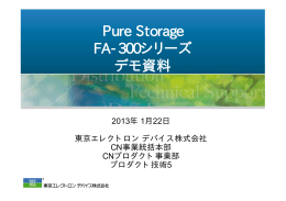 Pure Storage FA-300シリーズ デモ資料