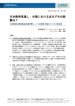 日本経済見通し：中国における反日デモの影 響は？