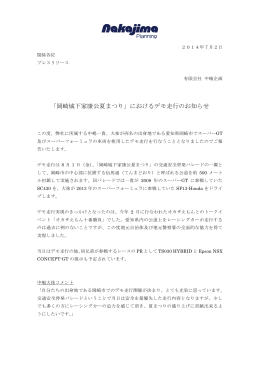 「岡崎城下家康公夏まつり」におけるデモ走行のお知らせ