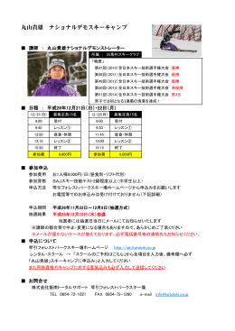 丸山貴雄 ナショナルデモスキーキャンプ