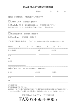 デモ機貸出フォーム - 有限会社エクセルプラン