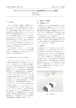プロジェクションマッピングによる知的照明デモシステムの提案