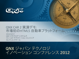 QNX CAR 2 実演デモ: 市場初のHTML5 自動車プラットフォーム