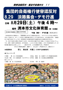 集団的自衛権行使容認反対 8.29 淡路集会・デモ行進 4 時～