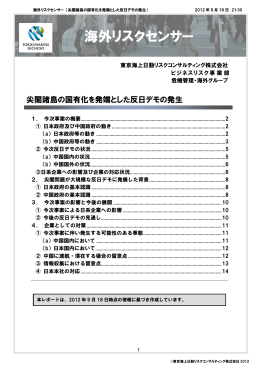 海外リスクセンサー「尖閣諸島の国有化を発端とした反日デモの発生」掲載