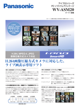 PC ソフトウェアパッケージ WV-ASM20 カタログ