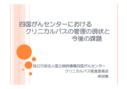 当院におけるクリニカルパス管理の現状と今後