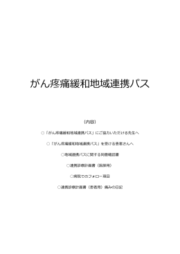 がん疼痛緩和地域連携パス[PDF:3184KB]