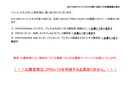 ！！！出展者様は、PROパスを申請する必要