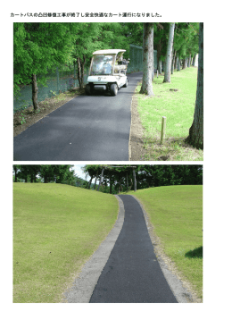 カートパスの凸凹修復工事が終了し安全快適なカート運行になりました。