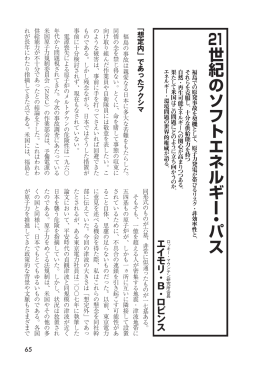 21世紀のソフトエネルギー・パス（エイモリー・ロビンス／ロッキー