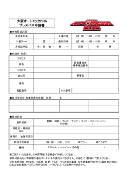 大阪オートメッセ2015 プレスパス申請書