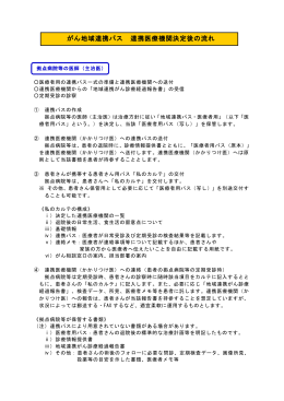 がん地域連携パス 連携医療機関決定後の流れ（説明)［PDF 97KB］