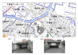 下曽根アンダーパス
