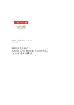 Oracle LinuxとOracle ZFS Storage Applianceのマルチパスの構成