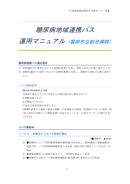 糖尿病 地域連携パス運用マニュアル