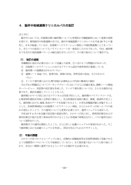 4．脳卒中地域連携クリニカルパスの改訂