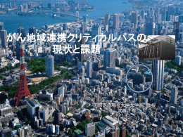 がん地域連携クリティカルパスの 現状と課題