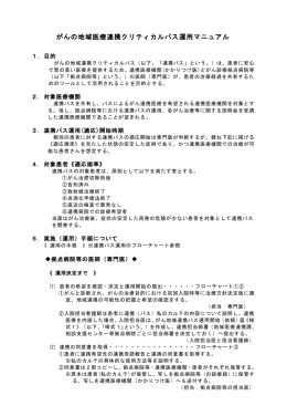 「地域連携クリティカルパス運用マニュアル」（PDF：247KB）