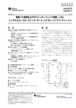 電源パス管理およびI2Cインターフェイス搭載、1.5A、 シングル入力、1
