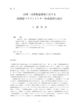 司書・司書教諭養成における 図書館パスファインダー作成演習の試み