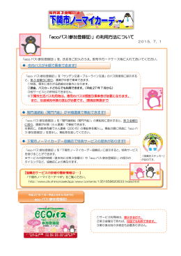 ecoパス(参加登録証)]の利用方法について(PDF文書)