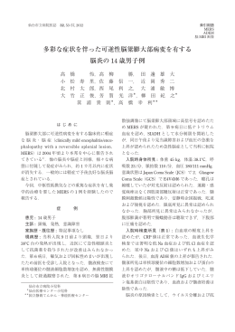 多彩な症状を伴った可逆性脳梁膨大部病変を有する