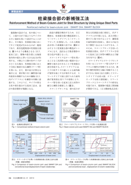 柱梁接合部の新補強工法 (PDF:XXX KB )
