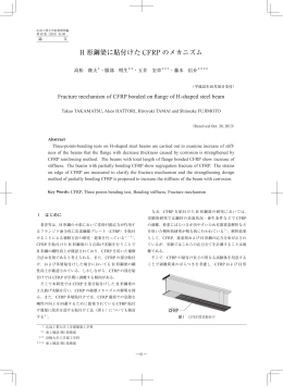 H 形鋼梁に貼付けた CFRP のメカニズム