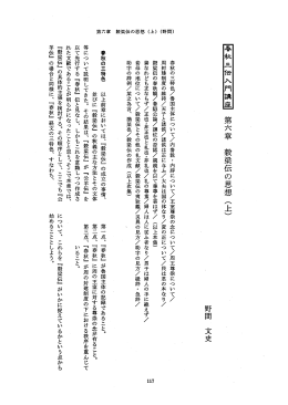 春秋の三特色 以上前章においては、 『穀梁伝』 の成立の事情、