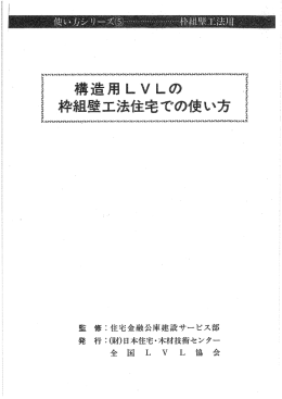 構造用LVLの枠組壁工法住宅での使い方