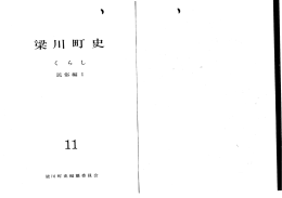 梁川町史 第11巻 民俗編I くらし [PDFファイル／9.24MB]