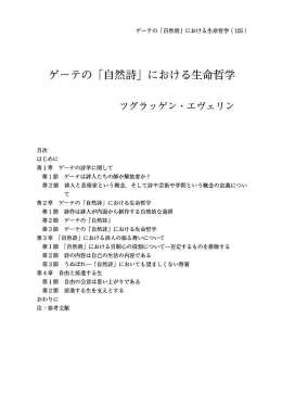 ゲーテの 「自然詩 における生命哲学